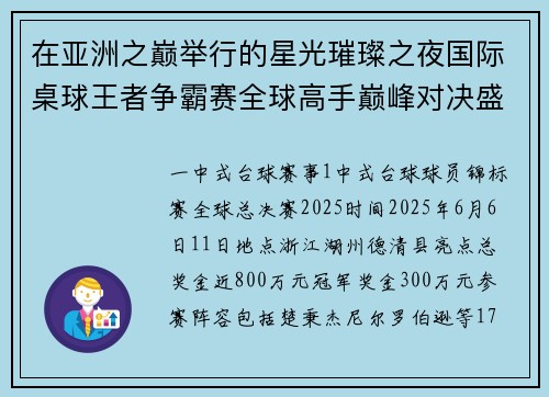 在亚洲之巅举行的星光璀璨之夜国际桌球王者争霸赛全球高手巅峰对决盛宴
